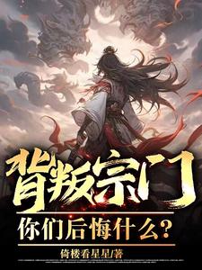 背叛宗門你們後悔什麼小說