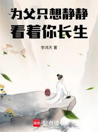 為父只想靜靜看著你長生小說免費閱讀