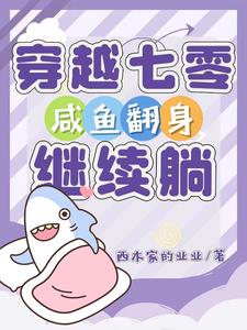 七零鹹魚生活錄 小說