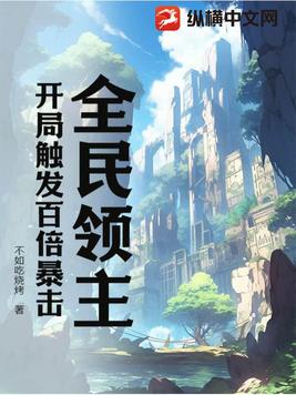 全民領主:開局觸發百倍暴擊小說