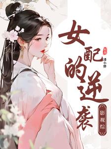 綜影視小說推薦-女主視角