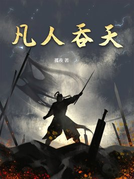 凡人修仙傳吞天聖祖