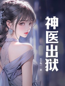 神醫出獄合集完整版