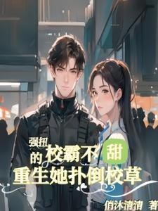 重生校霸的嬌軟美人 小說