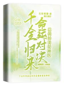 穿越後神醫總裁新使命小說