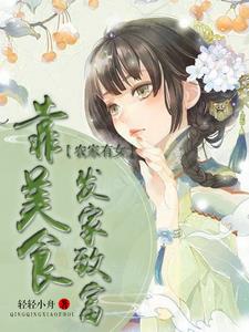 農家有女:靠美食發家致富小說