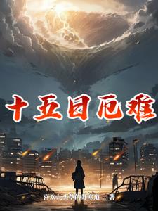 十五日結束電影完整版