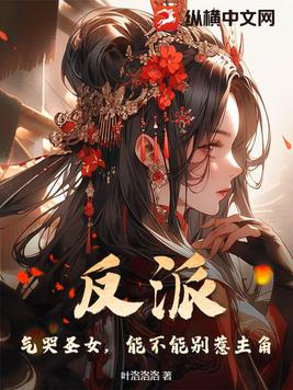 反派：氣哭聖女，能不能別惹主角