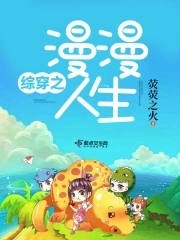 綜穿之漫漫而遊小說