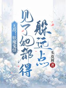 原來她是大佬 小說