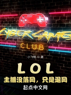 lol主播沒落網只是退網免費