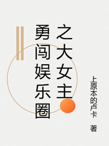 勇闖娛樂圈之大女主小說