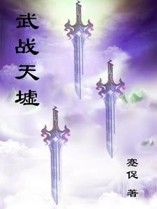 武戰天下蕭雲免費閱讀全文下載