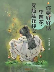 李蓮花是什麼意思