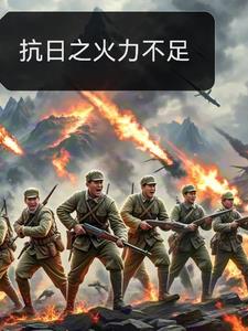 抗日之軍火系統