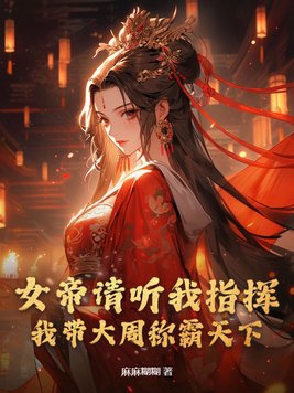 女帝帶娃認親的小說