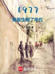 1977開局相親女兒國王頂點