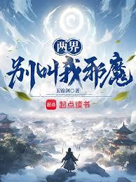 兩界:別叫我邪魔!小說