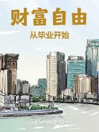 財富自由從畢業開始小說