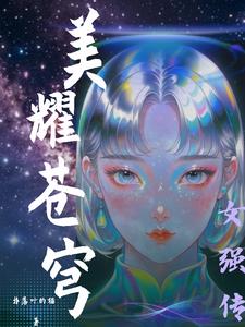 美耀蒼穹：女強傳