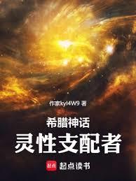 神話：靈性支配者 小說