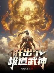 這個武神太極端了TXT下載