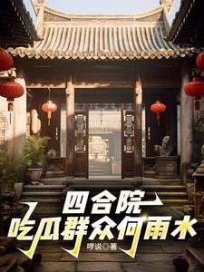 四合院開局先娶秦淮茹王建華