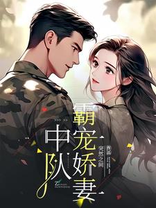 林醫生的軍婚生活小說