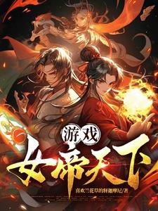 遊戲：女帝天下