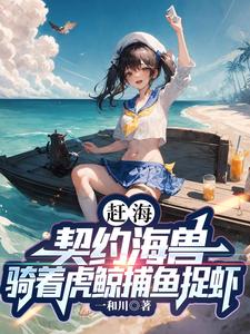 漁村趕海系統小說