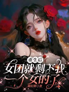 女主重生成女團成員的小說