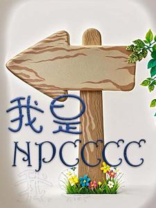 我是npc嗎