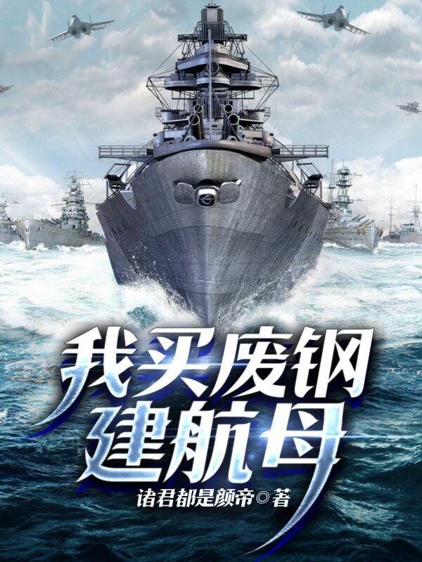 重建烏里揚諾夫斯克號航空母艦