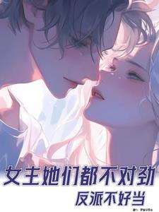 女主她們都不對勁小說