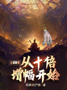 全球降臨:百倍增幅