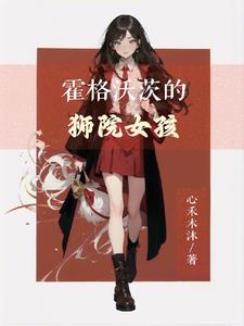 霍格沃茨的獅院少女