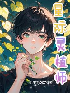 星際靈植師的小說