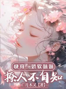 快穿軟妹兇殘 小說