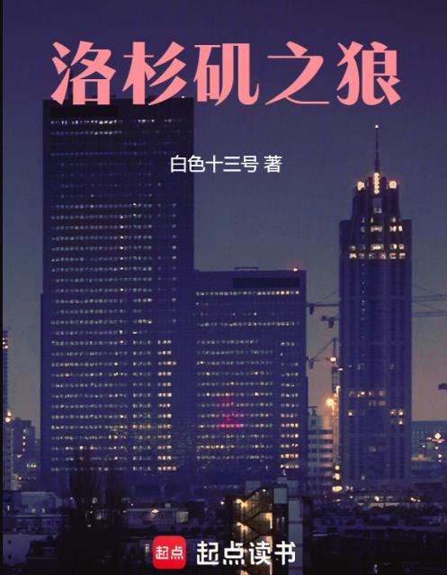 洛杉磯之狼小說免費閱讀全文