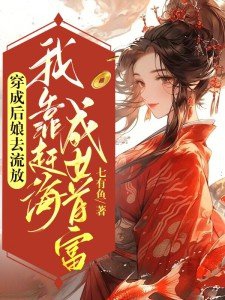 穿成後孃去流放，我靠趕海成女首富