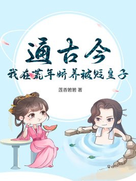 通古今我在荒年嬌養被貶皇子龍文小說