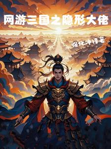 網遊三國之隱形大佬小說