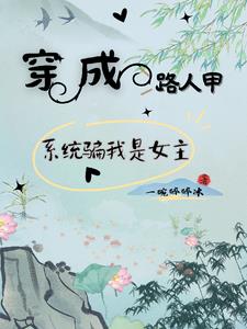 快穿之回家路重重的小說