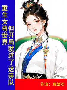 重生女尊世界但開局就進了送親隊伍的小說