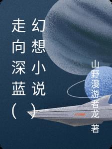 走向深藍(幻想小說)