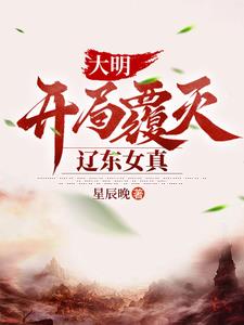 《大明:開局滅了滿清》