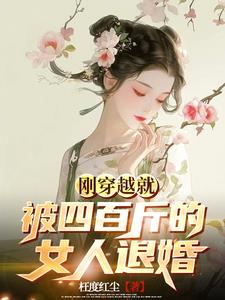 剛穿越就被四百斤的女人退婚的小說