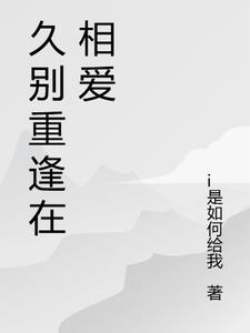 久別重逢高幹文的小說