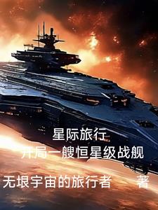 星際旅行開局一艘恆星級戰艦