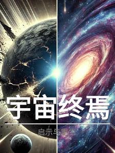 宇宙的終極